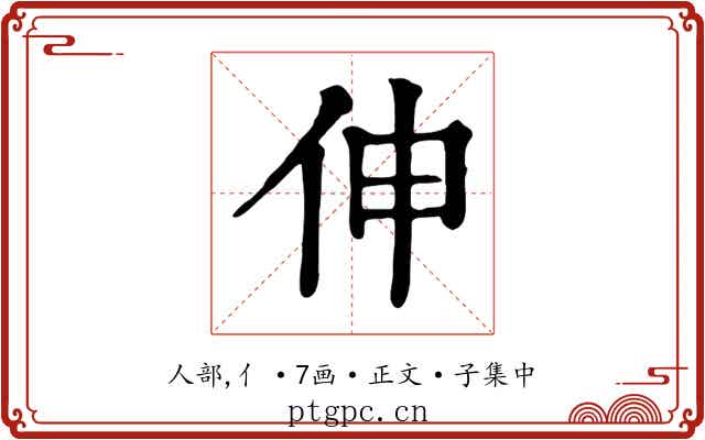 伸