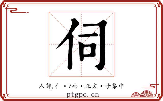 伺