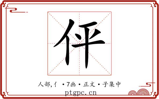 伻