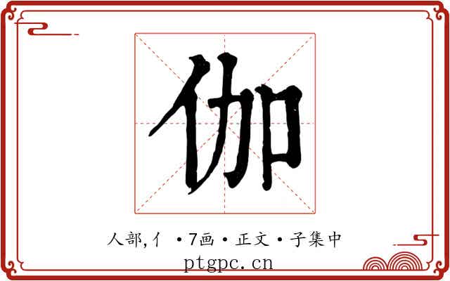 伽