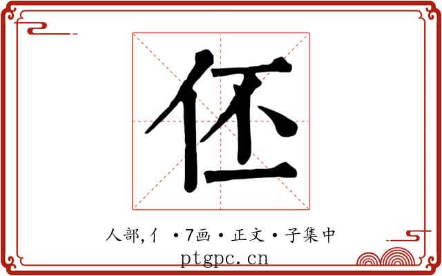伾