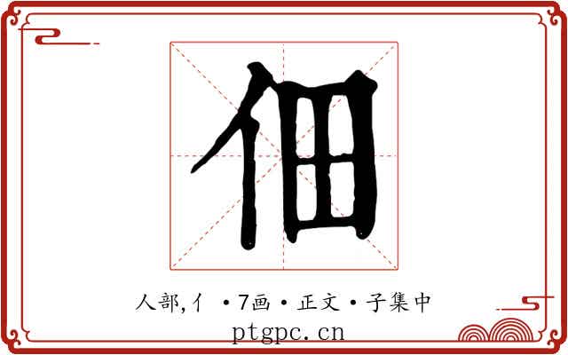 佃
