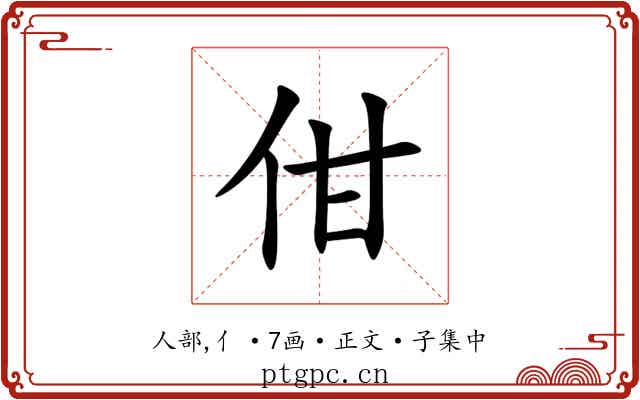 佄