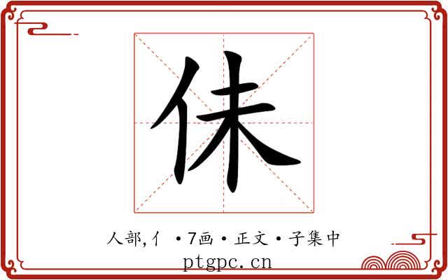 佅