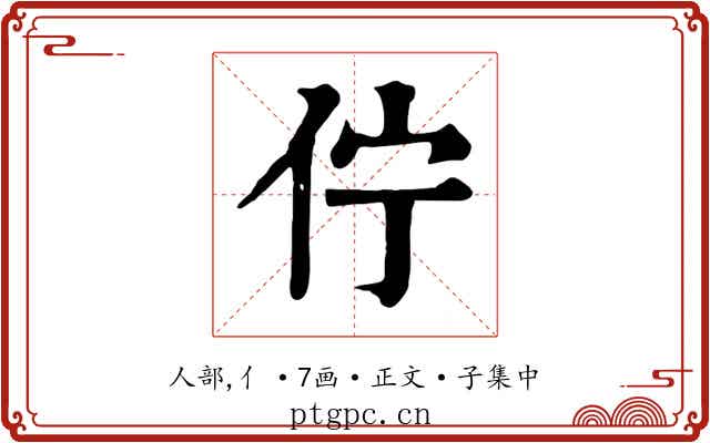 佇