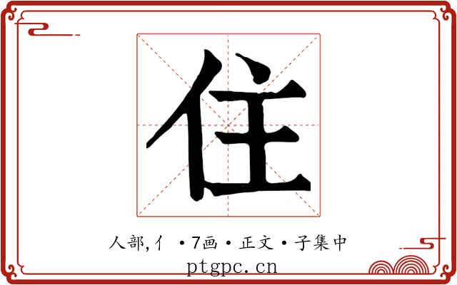 住