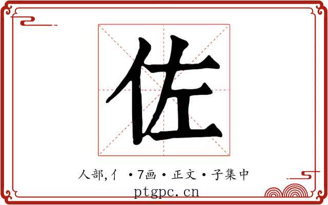 佐