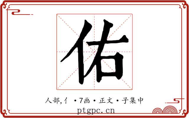 佑