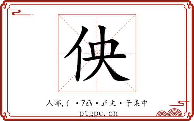 佒
