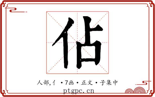 佔