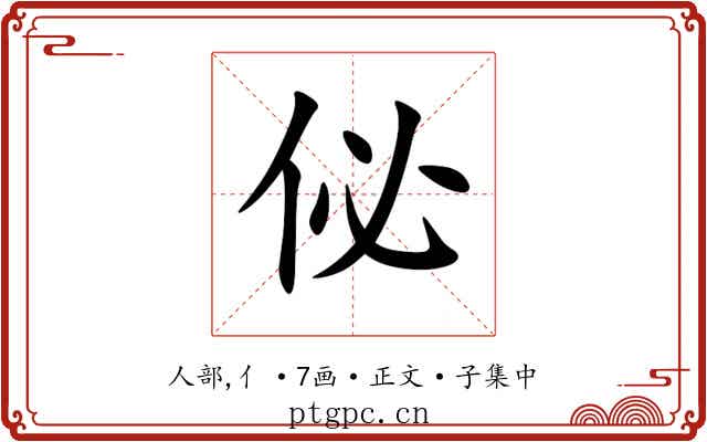 佖