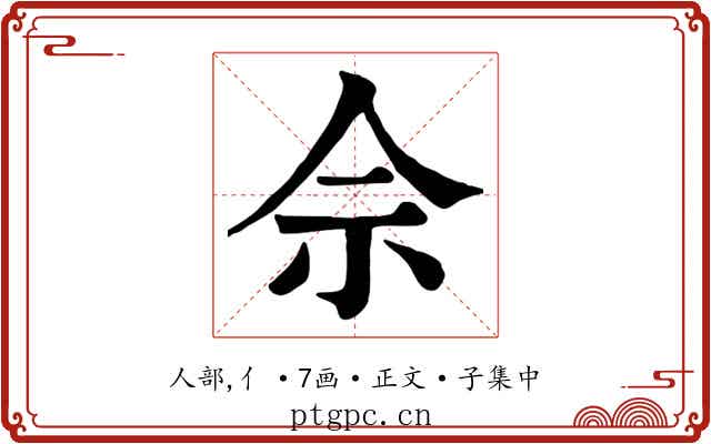 佘