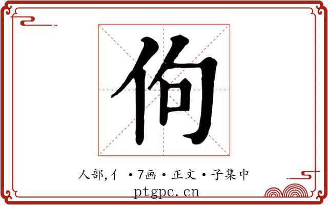 佝
