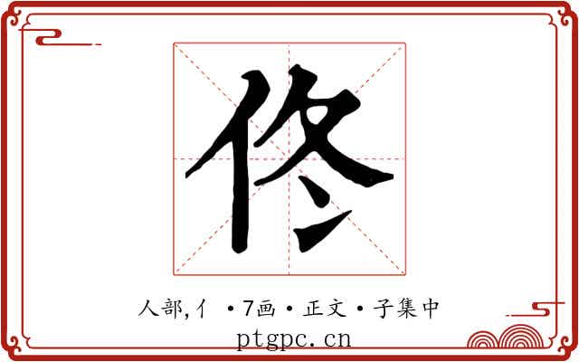 佟