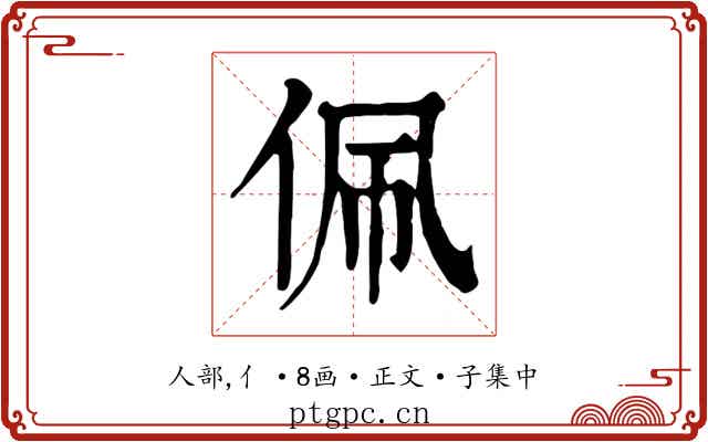 佩