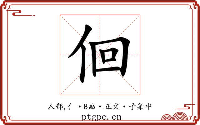 佪