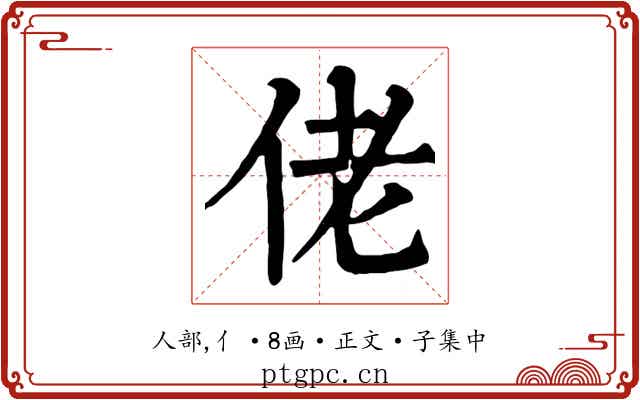 佬