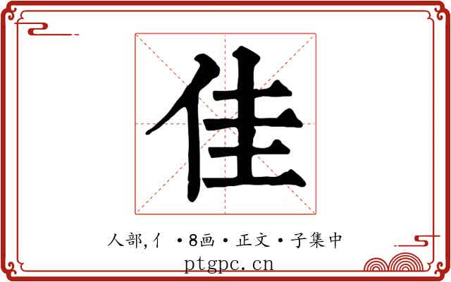 佳