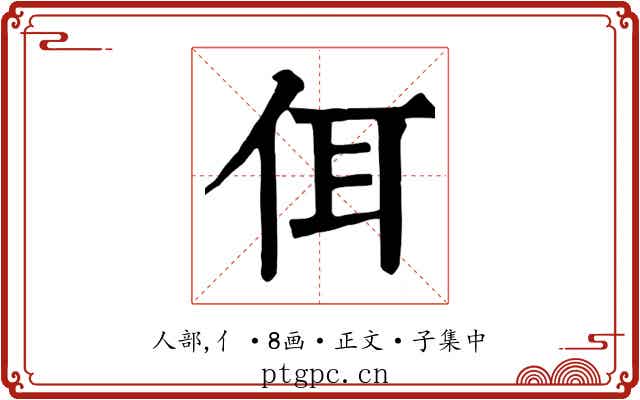 佴