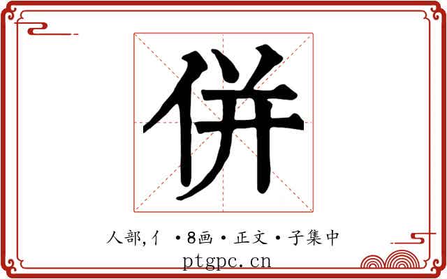 併