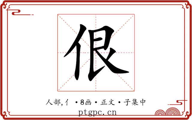 佷