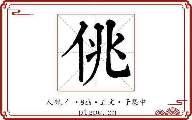 佻