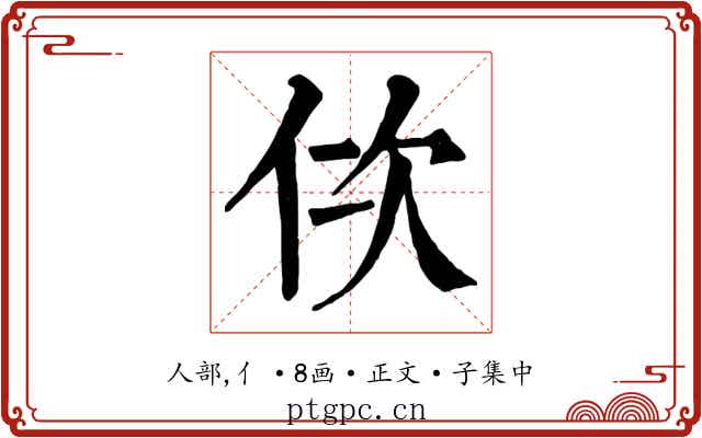 佽