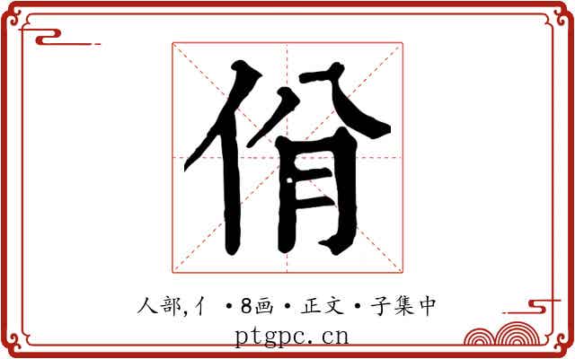 佾