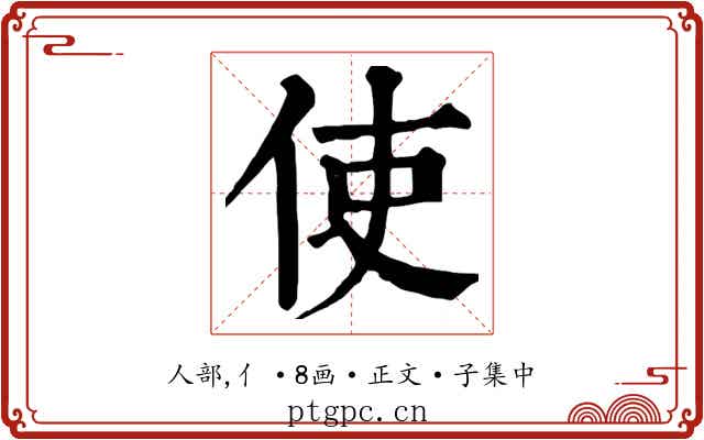 使