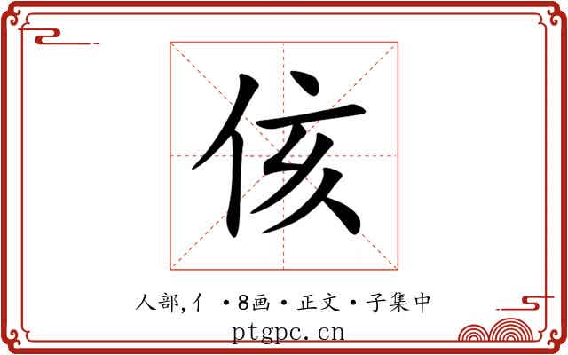 侅