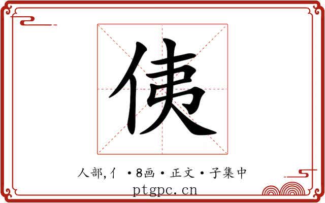 侇