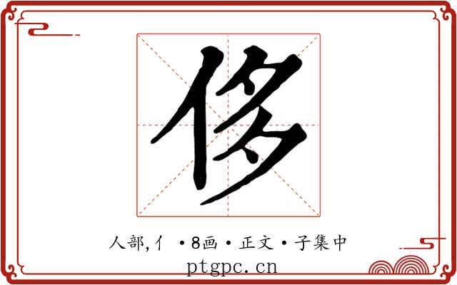 侈