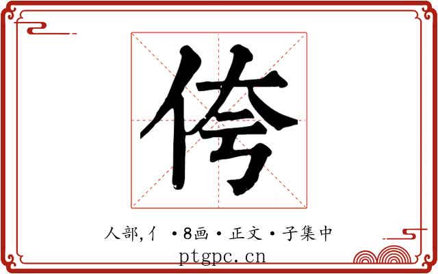 侉