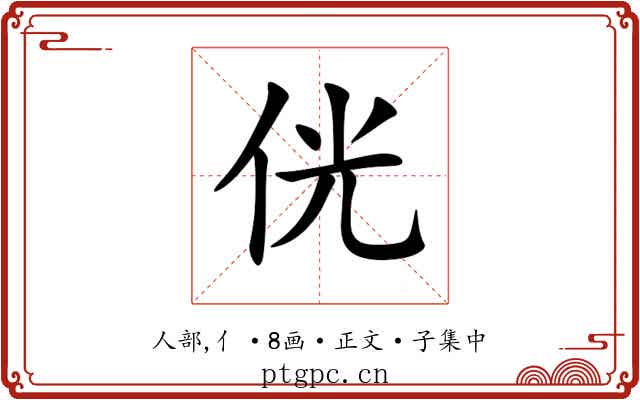 侊