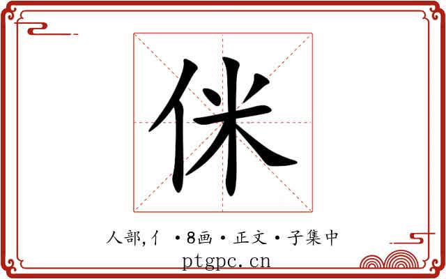 侎