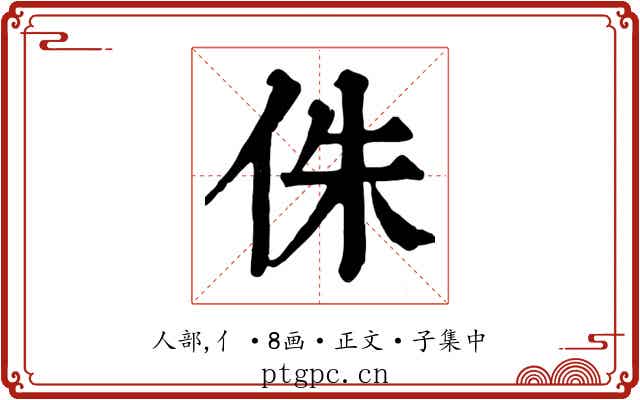 侏