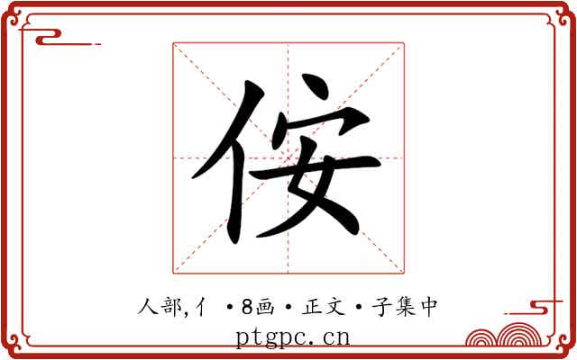 侒