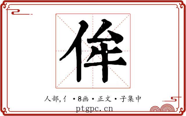 侔