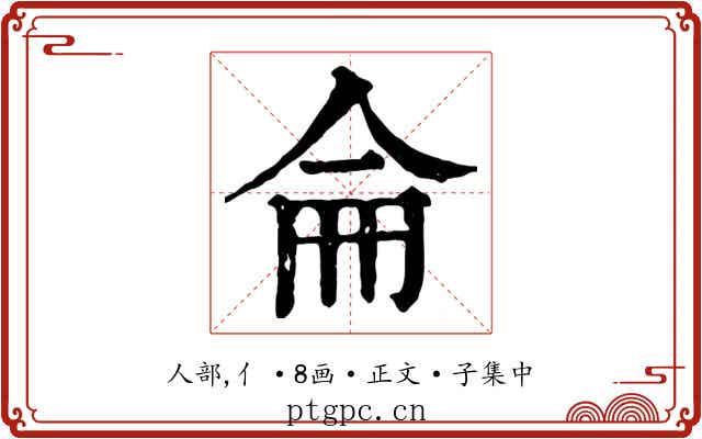 侖