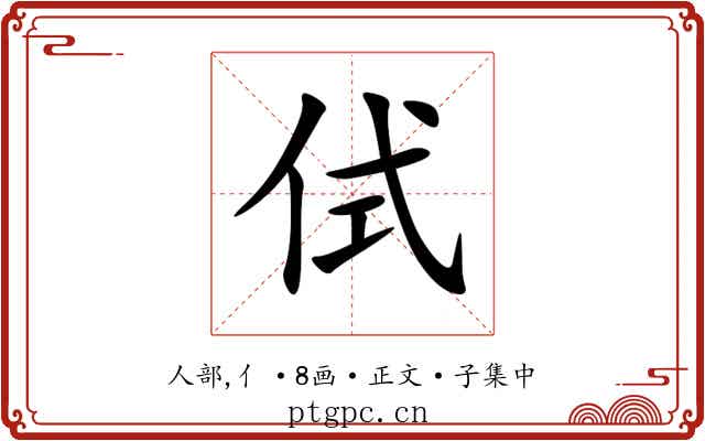 侙