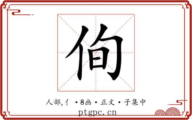 侚