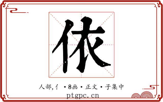 依