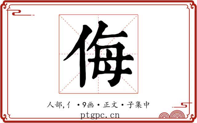 侮