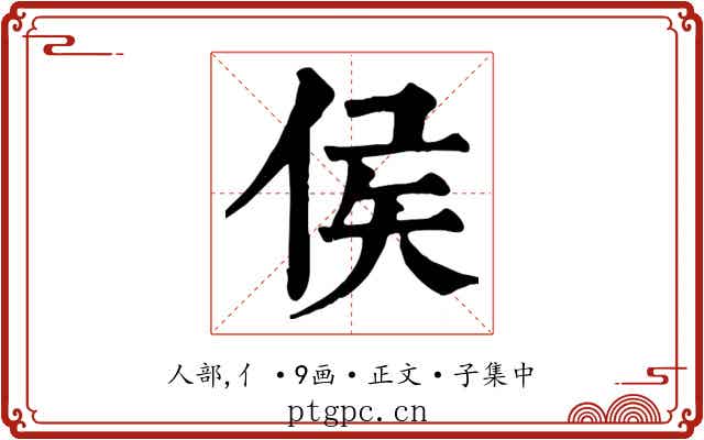 侯