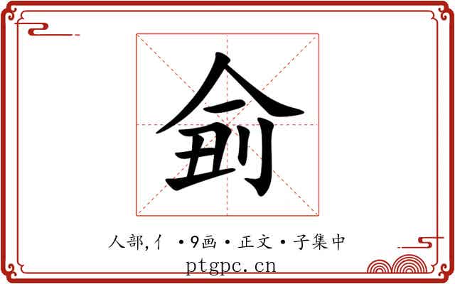 侴
