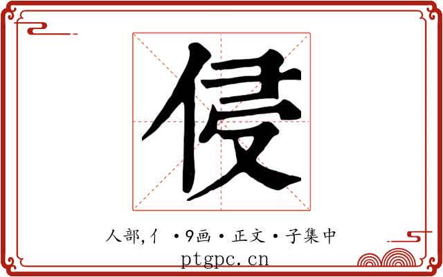 侵