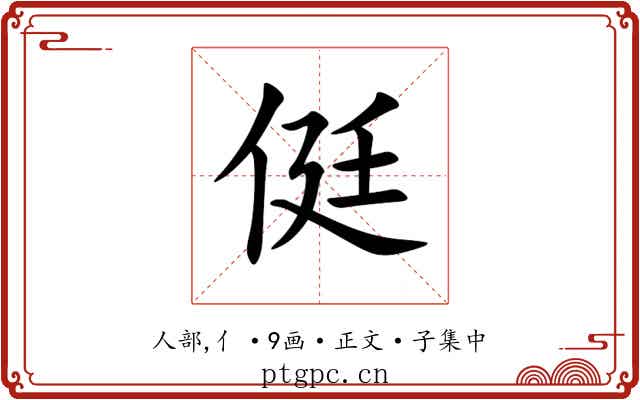 侹