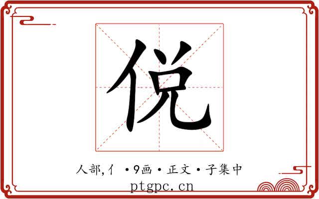 侻