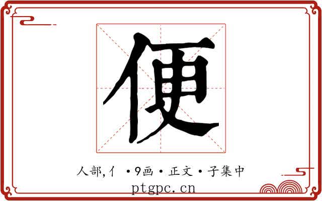 便
