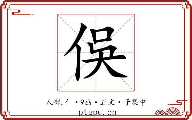 俁